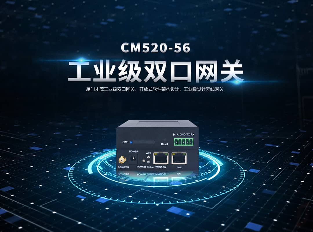 CM520-56 工业级5G双口网关 CM520-56 工业级5G双口网关